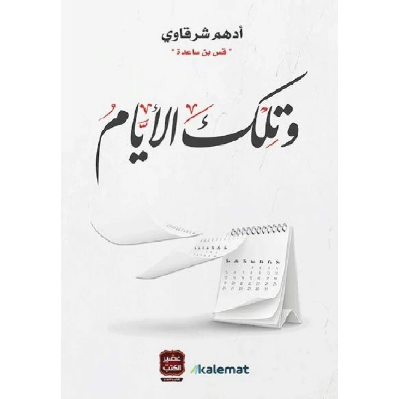 وتلك الايام ، ادهم شرقاوي من عصير الكتب - عصير الكتب