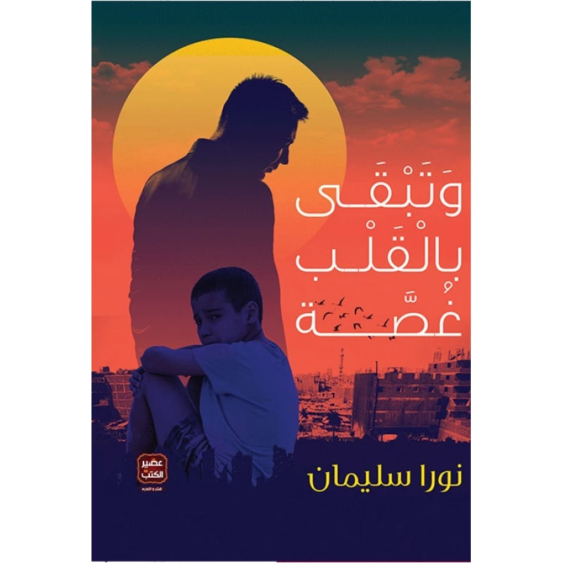 وتبقى بالقلب غصة ، نورا سليمان من عصير الكتب - عصير الكتب