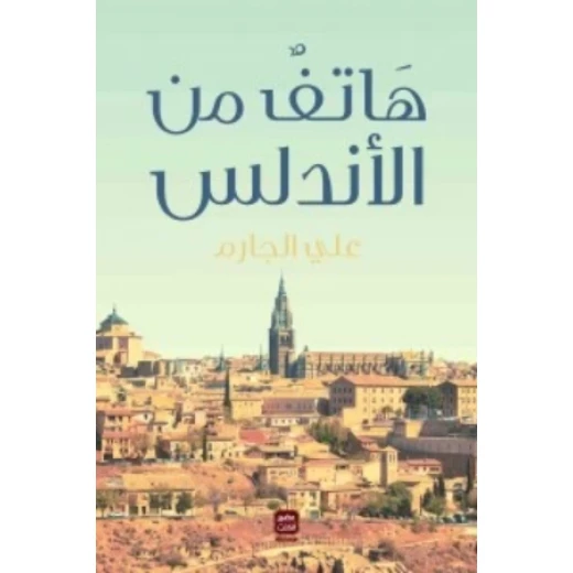 هاتف من الاندلس، علي الجارم من عصير الكتب هاتف من الاندلس، علي الجارم من عصير الكتب
