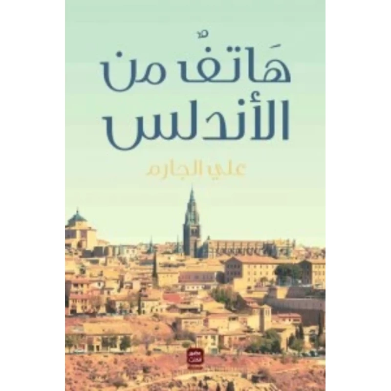 هاتف من الاندلس، علي الجارم من عصير الكتب - عصير الكتب