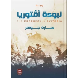 نبوءة أفتوريا ، سارة جوهر من عصير الكتب