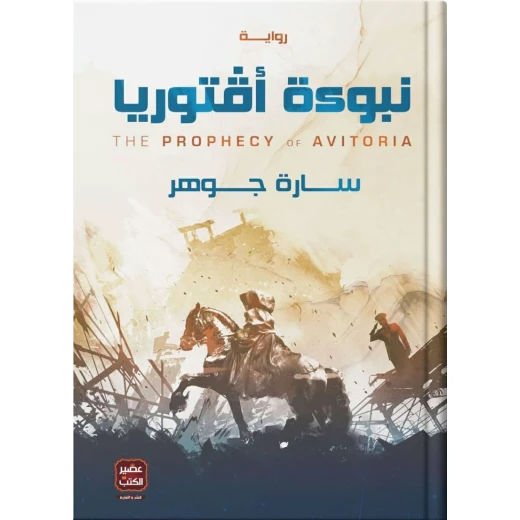نبوءة أفتوريا ، سارة جوهر من عصير الكتب نبوءة أفتوريا ، سارة جوهر من عصير الكتب