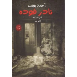 نادر فوده 1 ،احمد يونس من عصير الكتب