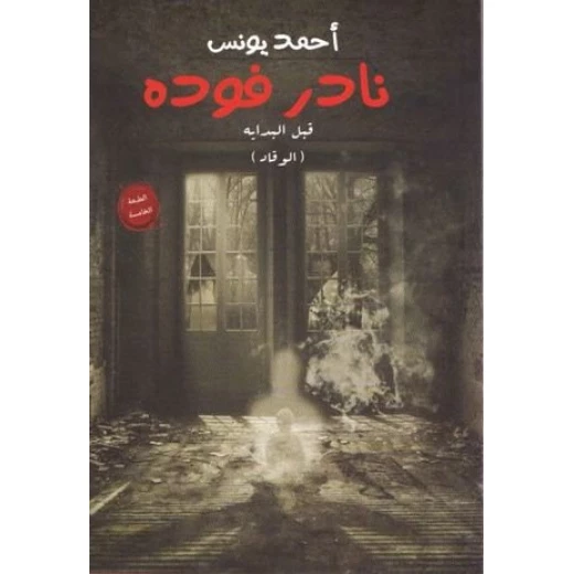 نادر فوده 1 ،احمد يونس من عصير الكتب نادر فوده 1 ،احمد يونس من عصير الكتب