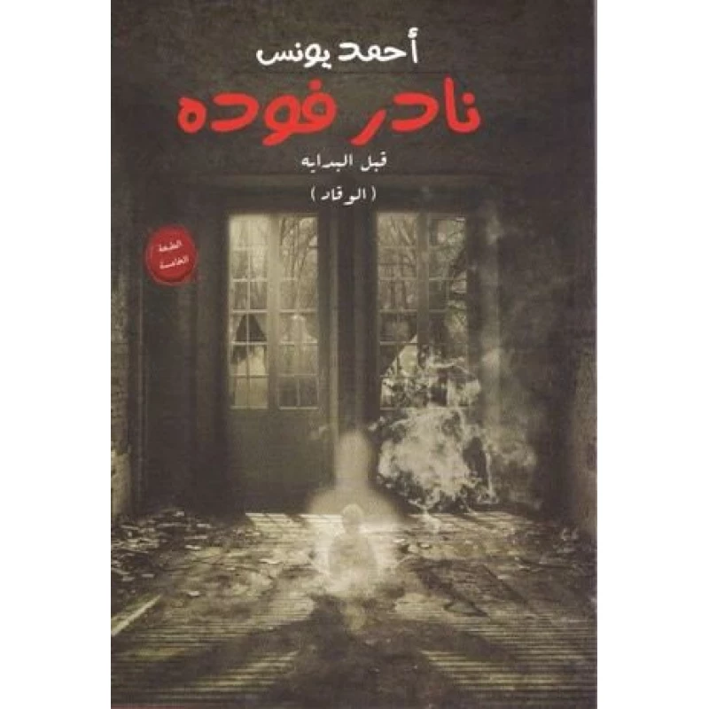 نادر فوده 1 ،احمد يونس من عصير الكتب - عصير الكتب