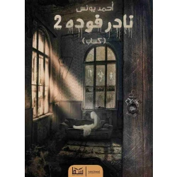 Aseer Alkotb , Nader Fouda 2 - Ahmed Younes