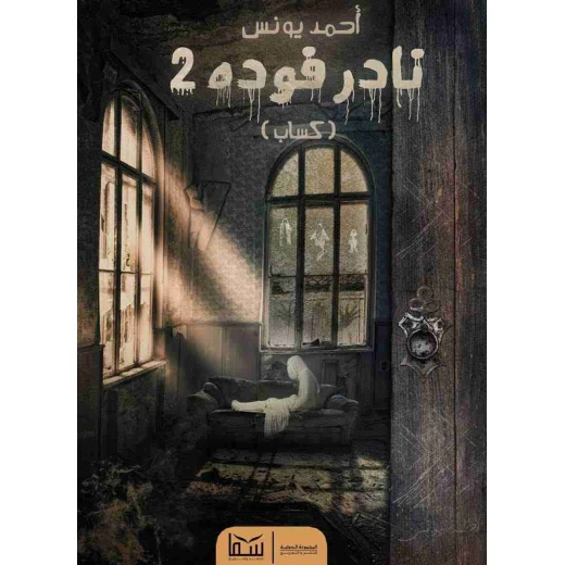نادر فوده 2 - احمد يونس من عصير الكتب نادر فوده 2 - احمد يونس من عصير الكتب