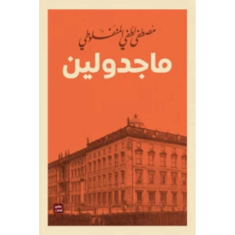ماجدولين ، مصطفى لطفي من عصير الكتب - عصير الكتب