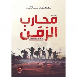 محارب الزمن ، محمود شاهين  من عصير الكتب