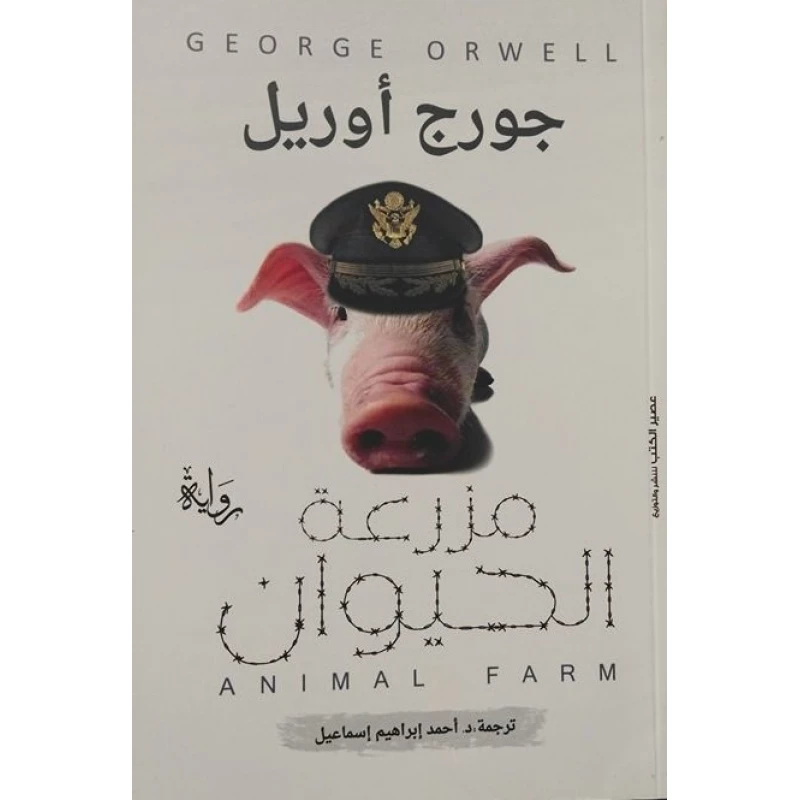 Aseer Alkotb Animal Farm, George Orwell from - Aseer Alkotb