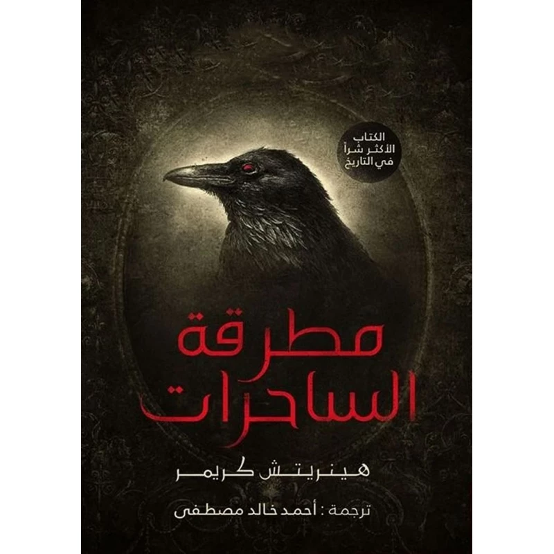 مطرقة الساحرات ،أحمد خالد مصطفى من عصير الكتب - عصير الكتب