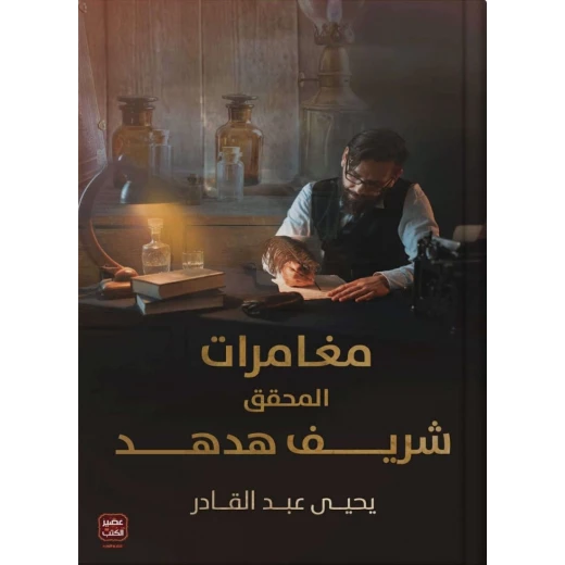 مغامرات المحقق شريف هدهد ، يحيى عبد القادر من عصير كتب مغامرات المحقق شريف هدهد ، يحيى عبد القادر من عصير كتب