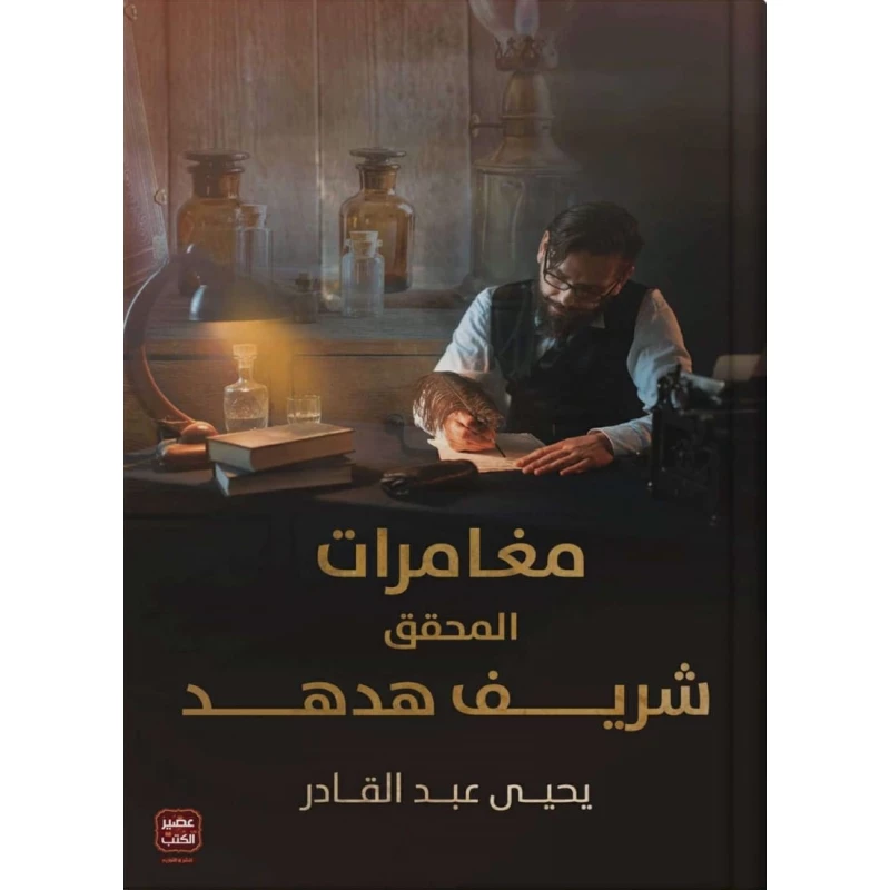 مغامرات المحقق شريف هدهد ، يحيى عبد القادر من عصير كتب - عصير الكتب