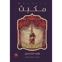 Aseer Alkotb Macbeth William Shakespeare's play