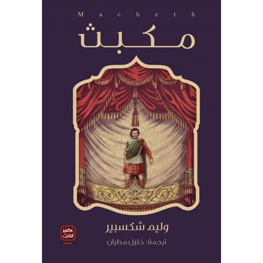مكبث - مسرحية وليم شكسبير من عصير الكتب مكبث - مسرحية وليم شكسبير من عصير الكتب