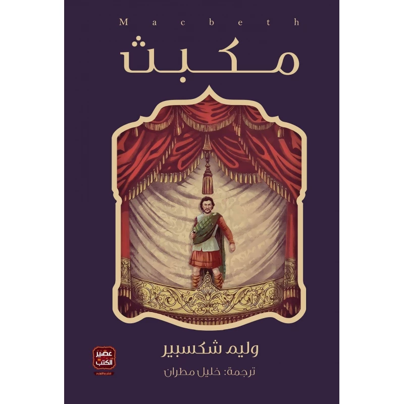 مكبث - مسرحية وليم شكسبير  من عصير الكتب - عصير الكتب