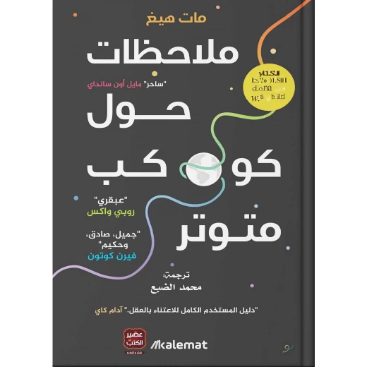 ملاحظات حول كوكب متوتر ،مات هيغ من عصير الكتب ملاحظات حول كوكب متوتر ،مات هيغ من عصير الكتب