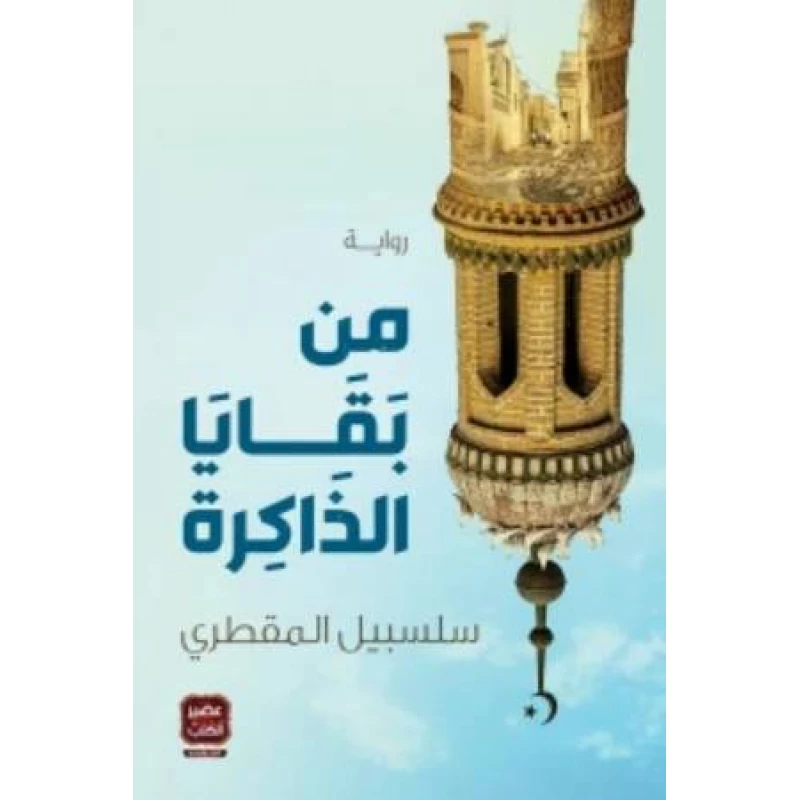 من بقايا الذاكرة ، سلسبيل المقطري من عصير الكتب - عصير الكتب