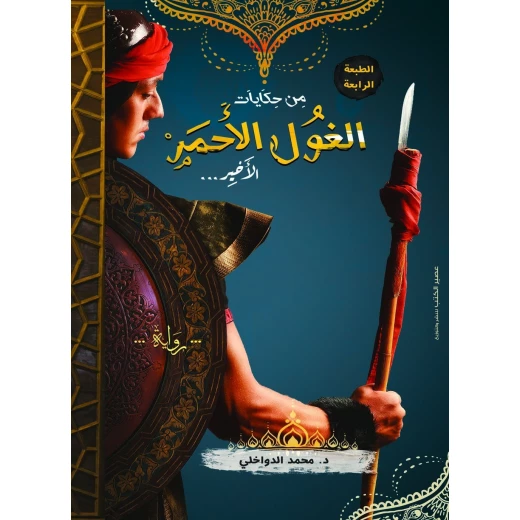 رواية: من حكياتي الغول الاحمر الاخير من عصير الكتب رواية: من حكياتي الغول الاحمر الاخير من عصير الكتب