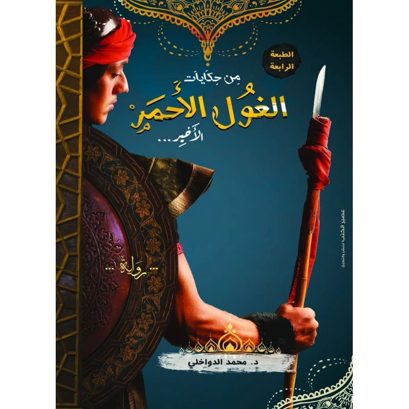 رواية: من حكياتي الغول الاحمر الاخير من عصير الكتب - عصير الكتب