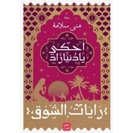منى سلامة: احكي يا دينا زاد الجزء الاول من عصير الكتب منى سلامة: احكي يا دينا زاد الجزء الاول من عصير الكتب