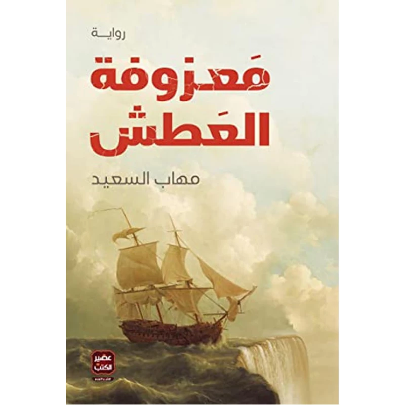 رواية: معزوفة العطش من عصير الكتب - عصير الكتب