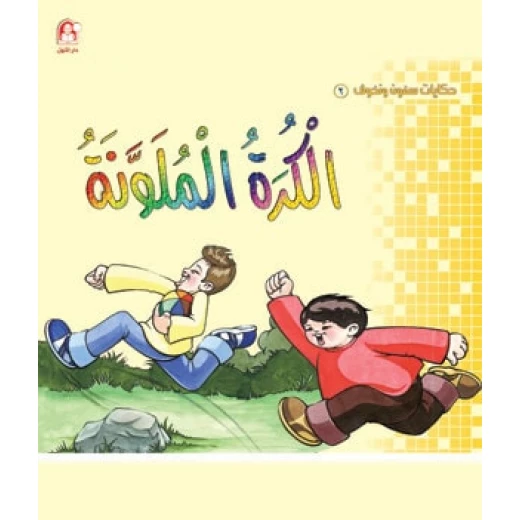 سمون ونحوف2 : الكرة الملونة ، محمد جمال عمرو سمون ونحوف2 : الكرة الملونة ، محمد جمال عمرو