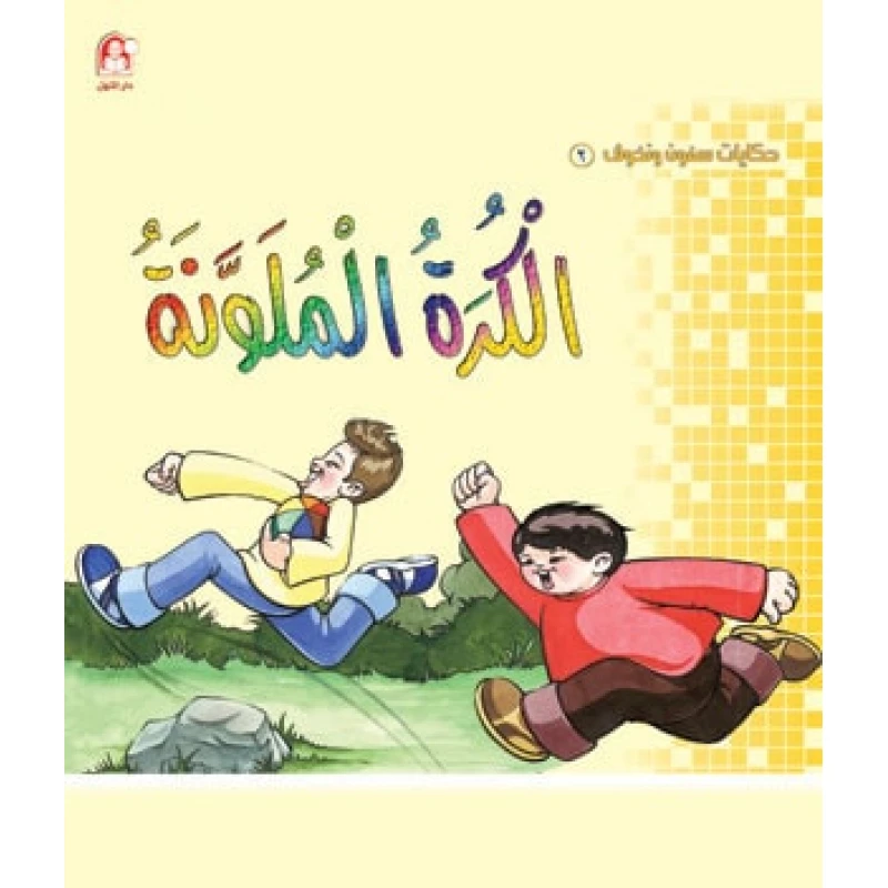 سمون ونحوف2 : الكرة الملونة ، محمد جمال عمرو
