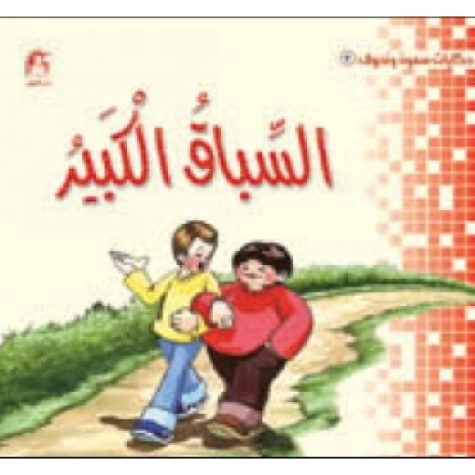 سمون ونحوف - 3 : السباق الكبير ، محمد جمال عمرو سمون ونحوف - 3 : السباق الكبير ، محمد جمال عمرو