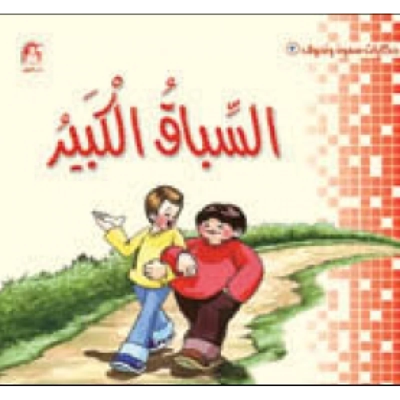 سمون ونحوف - 3 : السباق الكبير ، محمد جمال عمرو