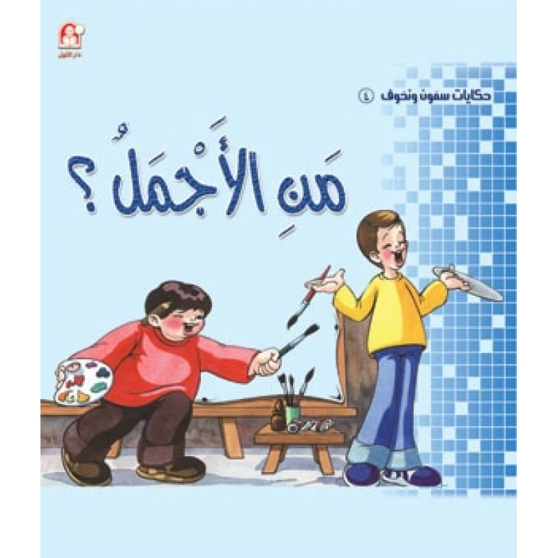 سمون ونحوف4: من الاجمل ؟ ، محمد جمال عمرو