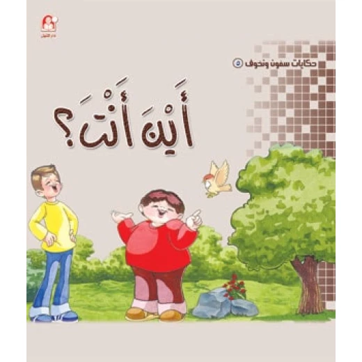 سمون ونحوف5 : اين انت؟، محمد جمال عمرو سمون ونحوف5 : اين انت؟، محمد جمال عمرو