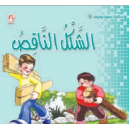 سمون ونحوف 7: الشكل الناقص، محمد جمال عمرو سمون ونحوف 7: الشكل الناقص، محمد جمال عمرو
