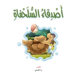 Dar Al Manhal Stories: Reading Club: Science: 01: Turtle Friends