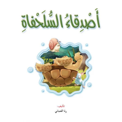 Dar Al Manhal Stories: Reading Club: Science: 01: Turtle Friends Dar Al Manhal Stories: Reading Club: Science: 01: Turtle Friends