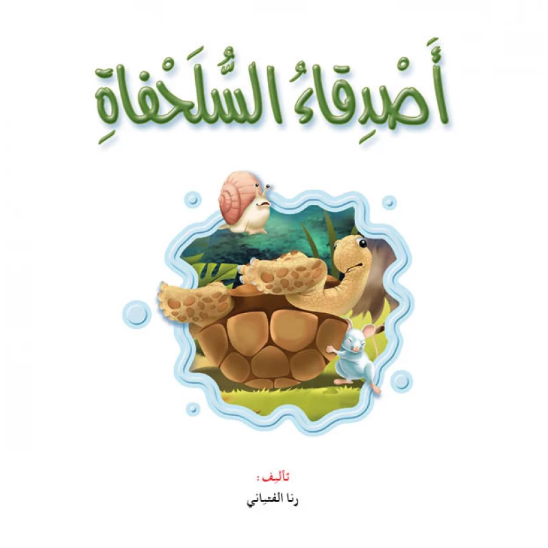 Dar Al Manhal Stories: Reading Club: Science: 01: Turtle Friends - Dar Al Manhal
