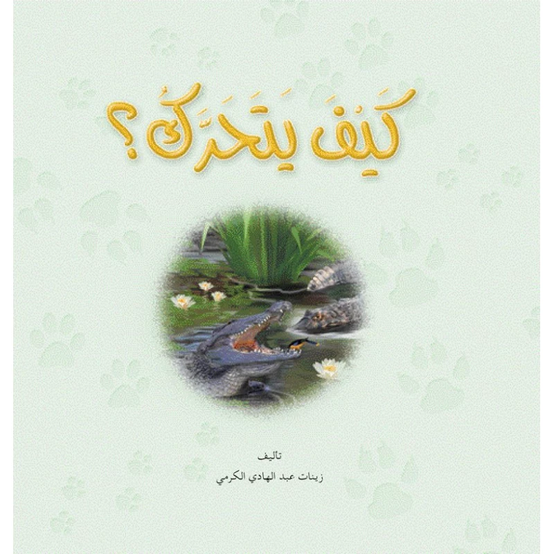 قصص: نادي القراءة :علوم :03 : كيف يتحرك من دار المنهل - دار المنهل