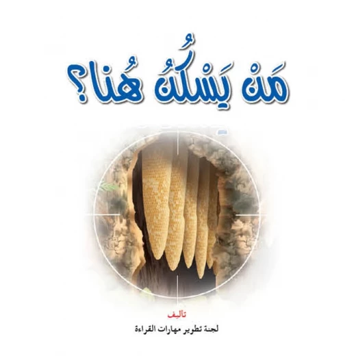 قصص:نادي القراءة:علوم:01 : من يسكن هنا؟ من دار المنهل قصص:نادي القراءة:علوم:01 : من يسكن هنا؟ من دار المنهل