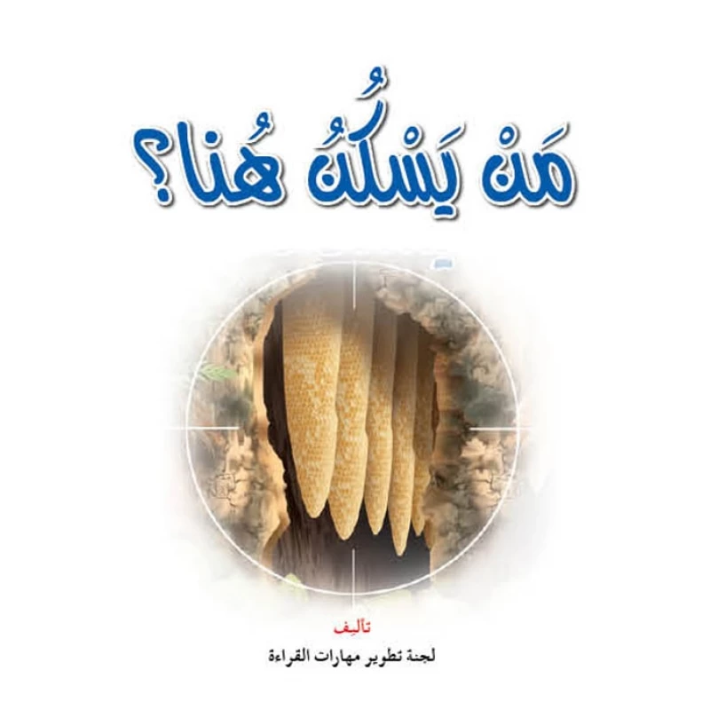 قصص:نادي القراءة:علوم:01 : من يسكن هنا؟ من دار المنهل - دار المنهل
