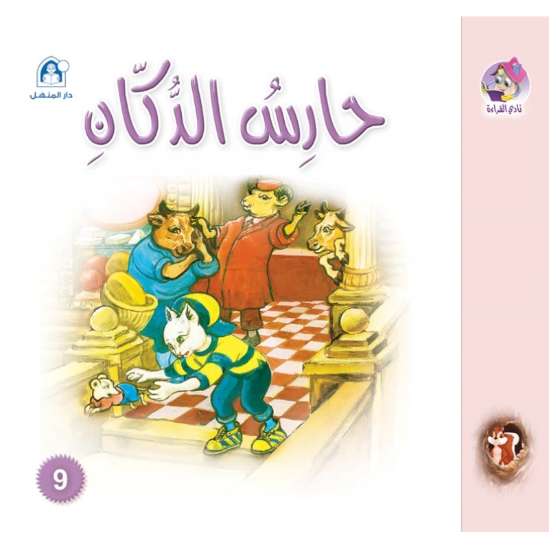 Dar Al Manhal Stories: Reading Club: Sanjoub: 09: The Shop Keeper - Dar Al Manhal