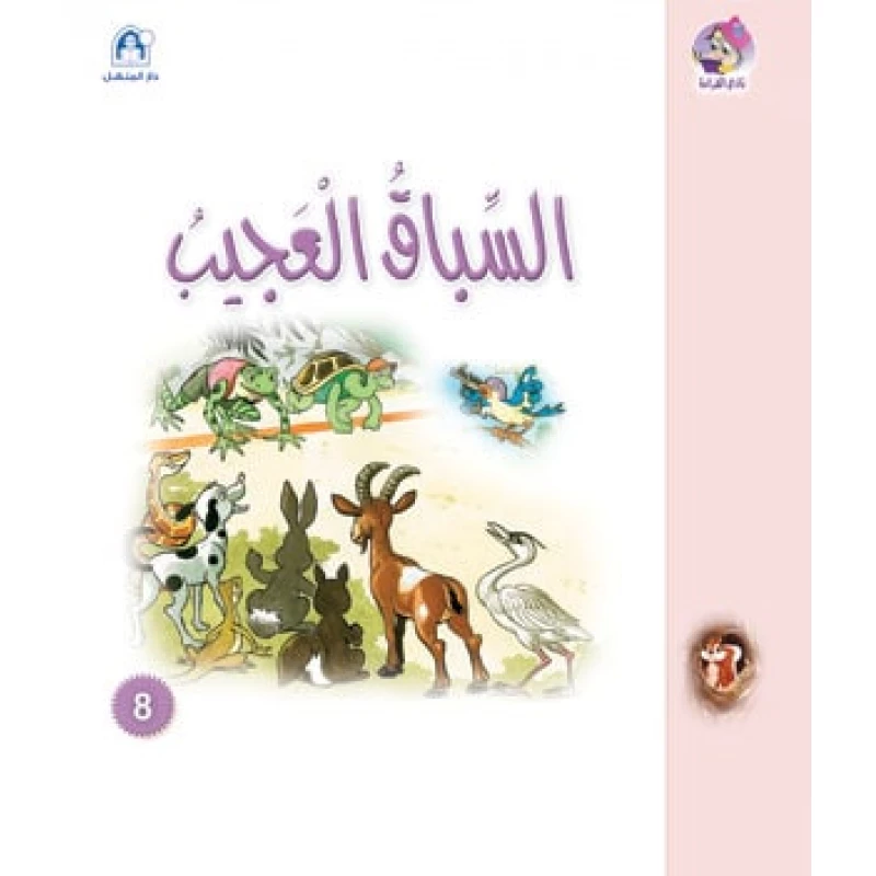 قصص:نادي القراءة:سنجوب:08:السباق العجيب - دار المنهل