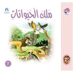 Dar Al Manhal Stories: Reading Club: Senjub: 07: The King Of Animals