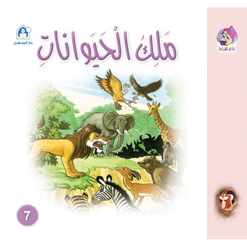 Dar Al Manhal Stories: Reading Club: Senjub: 07: The King Of Animals - Dar Al Manhal