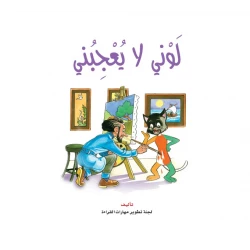 Dar Al Manhal Stories:reading Club: Sanjoub:05: I Don't Like My Color