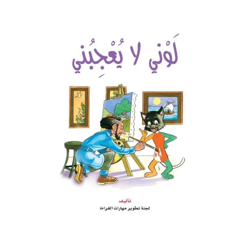 Dar Al Manhal Stories:reading Club: Sanjoub:05: I Don't Like My Color - Dar Al Manhal