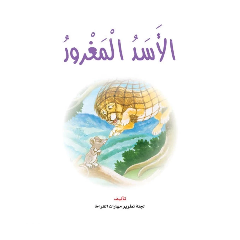 قصص:نادي القراءة:سنجوب:04:الاسد المغرور من دار المنهل - دار المنهل