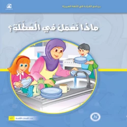 قصص:نادي القراءة:بداية:12:ماذا نعمل في العطلة من دار المنخل
