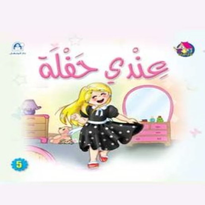 قصص:نادي القراءة:بداية:05:عندي حفلة من دار المنهل - دار المنهل