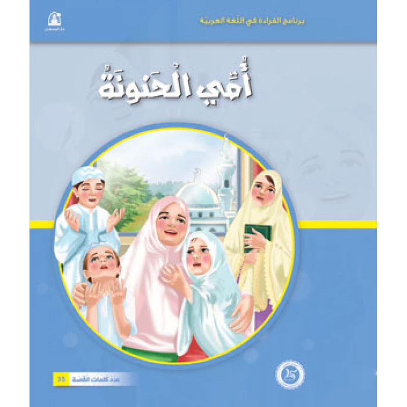 قصص: نادي القراءة: بداية:01: امي الحنونة من دار المنهل - دار المنهل