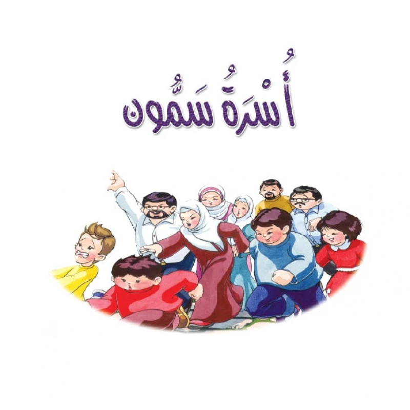 قصة:سمون ونحوف 8: اسرة سمون من دار المنهل - دار المنهل